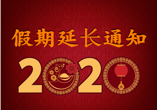 華榮華電子 — 2020年“春節”假期延長通知！