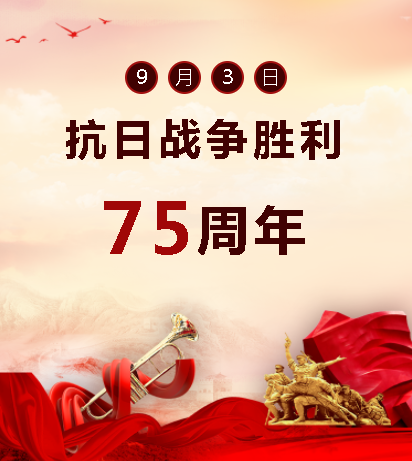 9.03中國人民抗日戰(zhàn)爭勝利紀念日  銘記歷史，吾輩自強