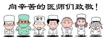 華榮華祝全國的醫生們節日快樂！